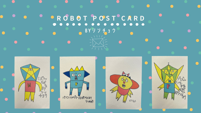 ロボットポストカード