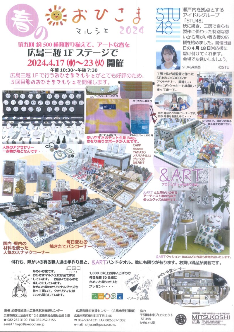 春のおひさまマルシェ2024」in広島三越開催のお知らせ | 社会福祉法人