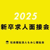 【2025年度新卒求人面接会】ふつうにいい人大募集！