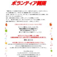 第18回夢フェスティバルボランティア募集中