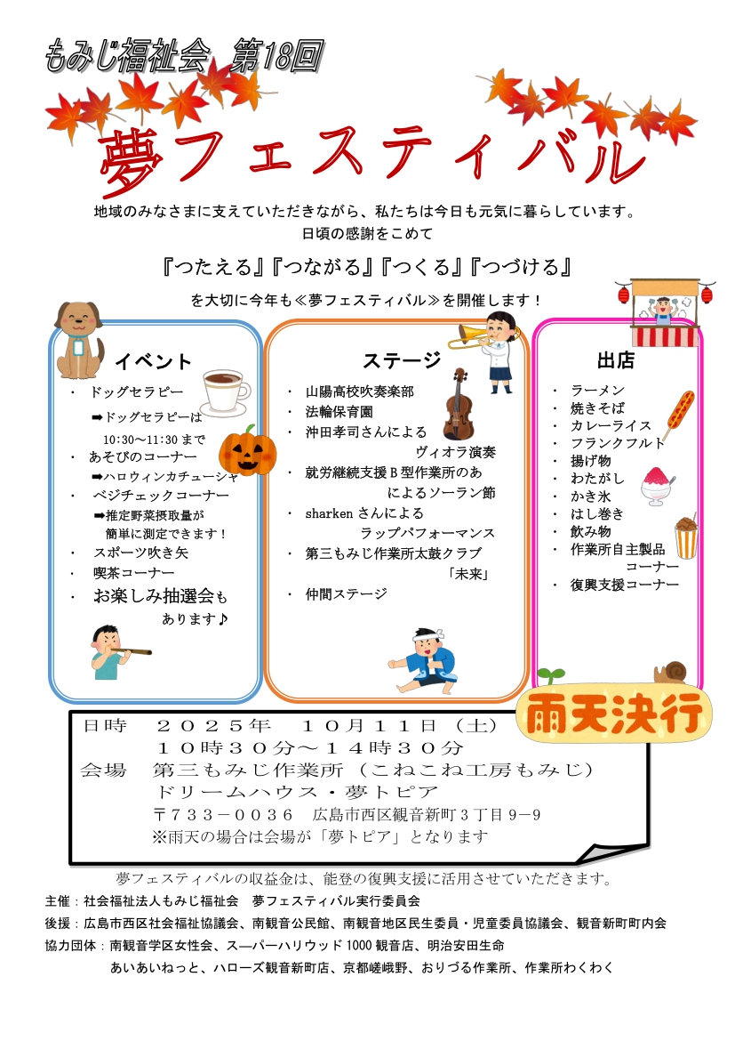 夢フェスティバル開催のお知らせ | 社会福祉法人もみじ福祉会