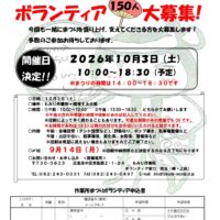 第30回作業所まつり ボランティア150人 大募集！